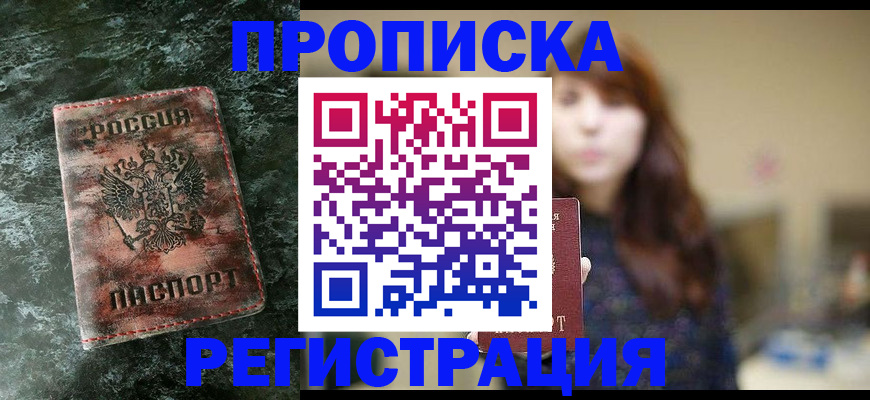 прописка для работы в Балаково