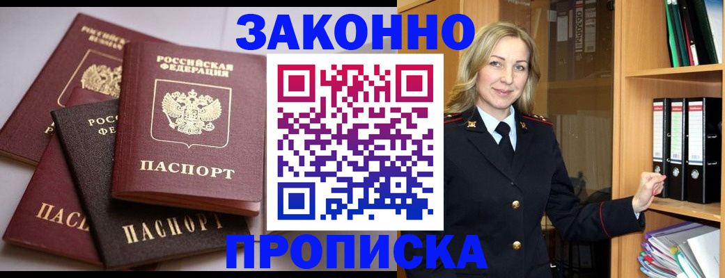 купить прописку в Балаково